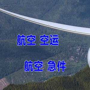 腾冲驼峰机场快递快递-选东方航空和上海航空