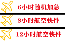 腾冲驼峰机场快递快递公司,专业空运当天件